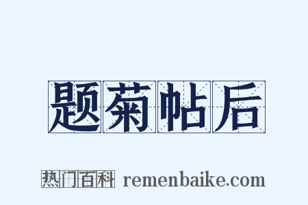 题菊帖后是什么意思的图片